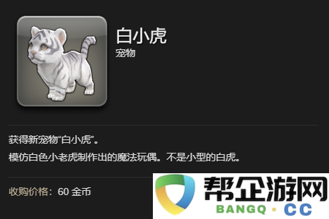 《最终幻想14：水晶世界》中获得白小虎宠物的详细攻略与方法