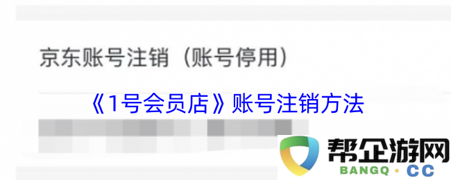 《1号会员店》如何成功注销账号的详细步骤和注意事项