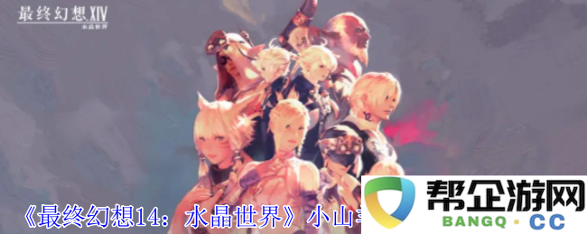 《最终幻想14：水晶世界》如何获得小山羊玩偶宠物的详细攻略