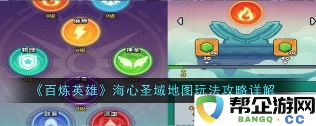 《百炼英雄》海心圣域地图完整玩法解析与攻略指南