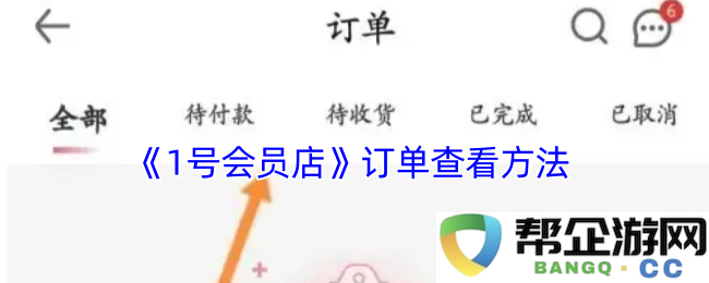 《1号会员店》如何有效查看自己的订单信息与状态