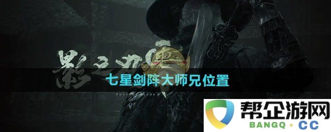 《影之刃零》七星剑阵中寻找大师兄的准确位置攻略