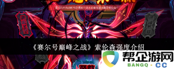 《赛尔号巅峰之战》中索伦森的强度全面解析与攻略分享