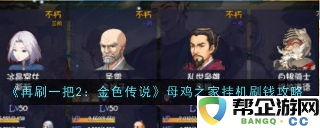 《再次挑战2：金色传说》母鸡之家挂机赚钱详细攻略分享