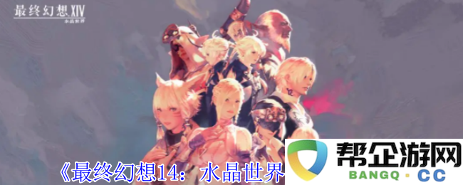 《最终幻想14：水晶世界》中获取2B角色的详细攻略与方法