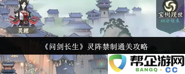 《问剑长生》灵阵禁制全关卡通关技巧与攻略分享