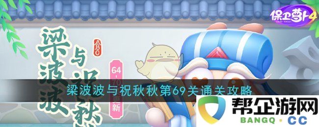 《保卫萝卜4》第69关梁波波与祝秋秋的通关技巧分享与攻略