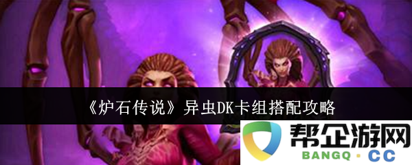 《炉石传说》异虫死亡骑士卡组构建与玩法详解攻略