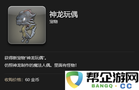 《最终幻想14：水晶世界》中如何获取神龙玩偶宠物的详细方法