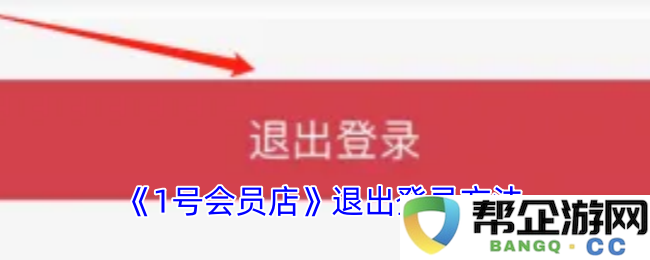 如何在《1号会员店》中顺利退出登录步骤详解