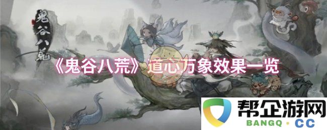 《鬼谷八荒》道心万象效果全面解析与展示