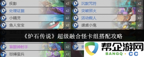 《炉石传说》最强融合怪卡组推荐与搭配策略详解