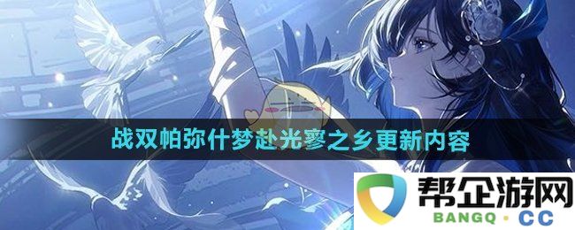 《战双帕弥什》梦寻光辉之地最新更新内容一览