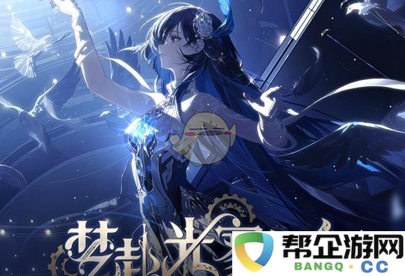 《战双帕弥什》梦寻光辉之地最新更新内容一览