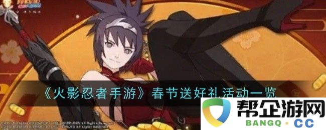 《火影忍者手游》春节特别福利活动全攻略，丰厚礼品等你来拿！