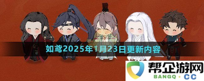 《如鸢手游》2025年1月23日最新更新内容详细介绍与新功能解析