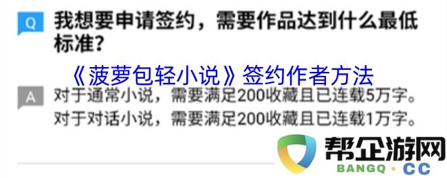 《菠萝包轻小说》作者签约流程和注意事项详细解析