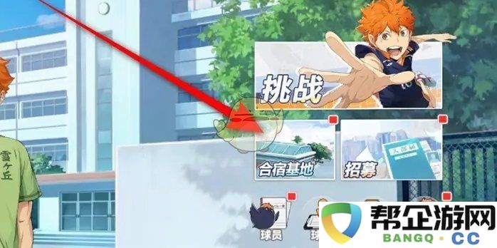 《排球少年：新的征途》合宿基地舒适度礼包领取指南与方法