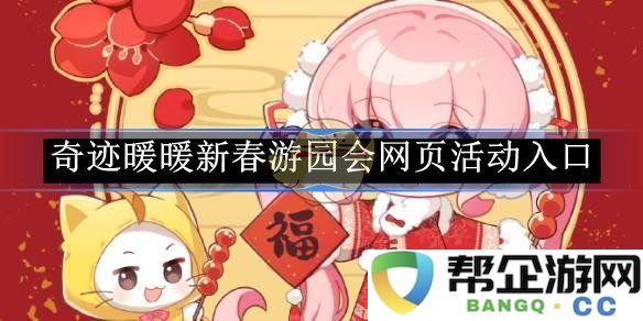 《奇迹暖暖》春季游园会活动网页入口新上线，快来参与吧！