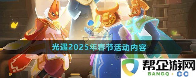 《光遇》2025年春节特别活动精彩内容详解与玩家期待