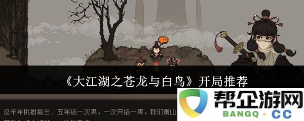 《大江湖之苍龙与白鸟》精彩开篇推荐，带你领略江湖的真谛与魅力