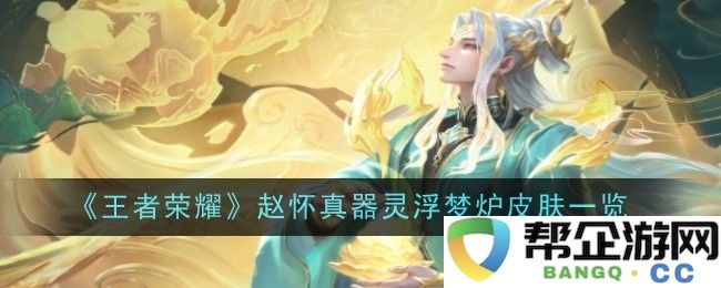 《王者荣耀》赵怀真新器灵浮梦炉皮肤详细介绍与精彩展示