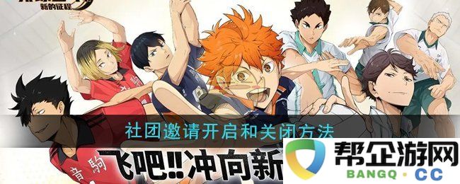 《排球少年：新征程的社团申请与撤销流程详解》