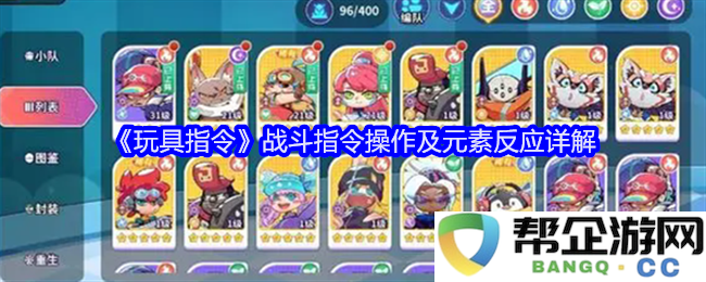 《玩具指令》战斗策略与元素反应机制全面解析