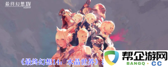 《最终幻想14：水晶世界》中荡悠悠获取攻略详解