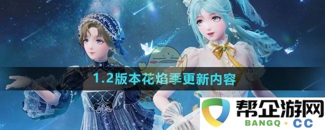 《无限暖暖》1.2版本花焰季全新内容详细介绍及更新亮点