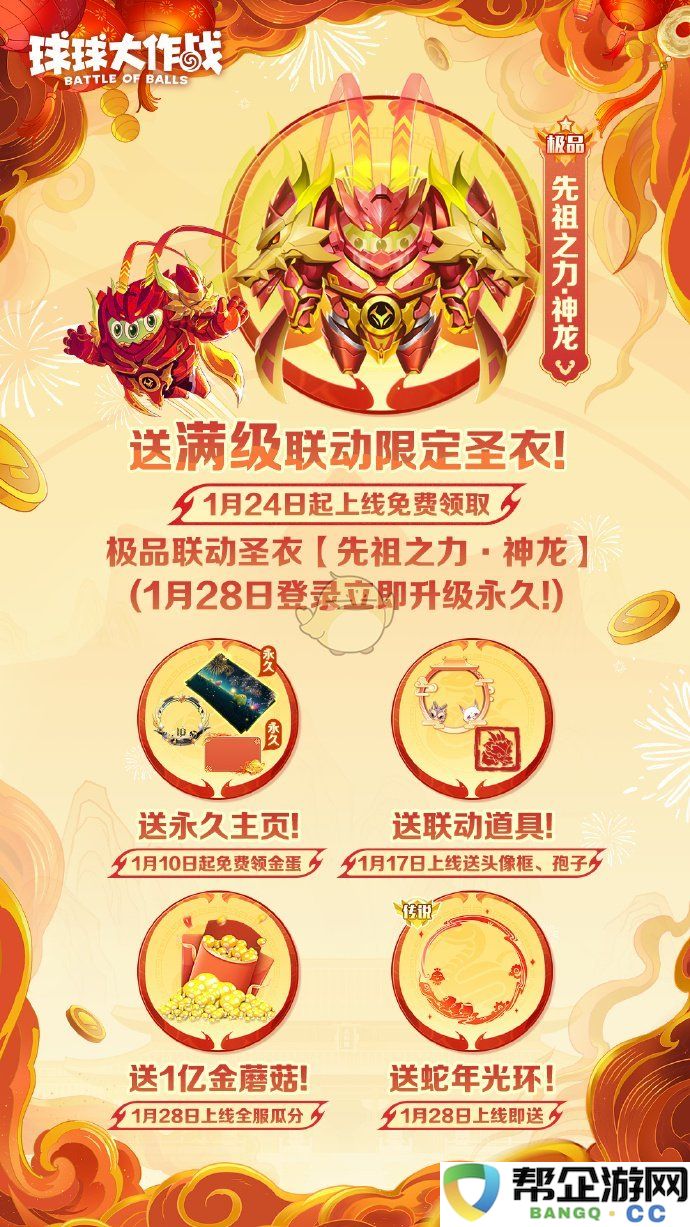 《球球大作战》2025年1月24日惊喜福利活动，千万不要错过的精彩内容
