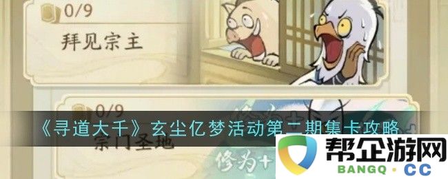 《寻道大千》玄尘亿梦活动第二期集卡攻略详解与实用技巧分享