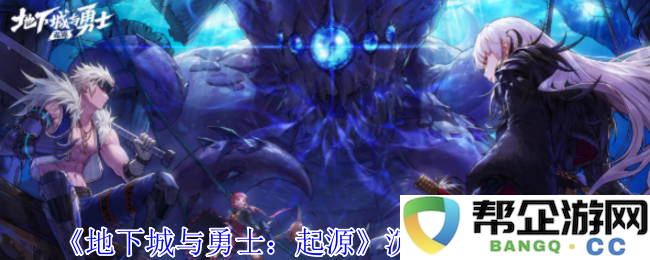 《地下城与勇士：起源》沉月湖副本详细攻略与挑战解析