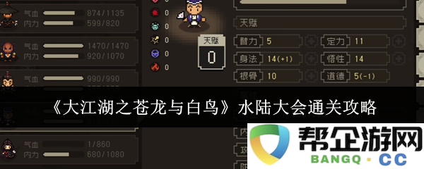 《大江湖之苍龙与白鸟》水陆大会详细通关攻略与技巧分享