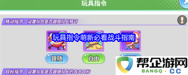 《玩具指令》新手玩家必读的战斗技能攻略与技巧分享