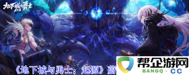 《地下城与勇士：起源》蔚蓝号殿副本详细通关指南与策略分享