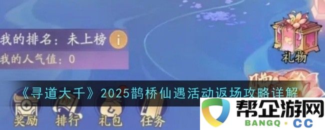 《寻道大千》2025鹊桥仙遇活动全攻略及返场注意事项详细解读