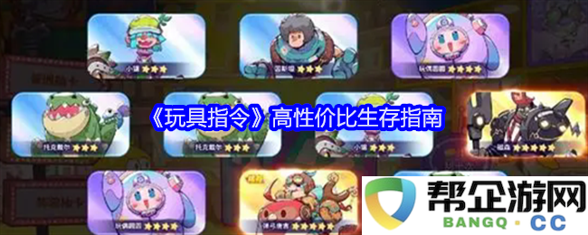 《玩具指令》性价比超高的生存策略全解析