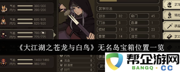 《大江湖之苍龙与白鸟》无名岛宝箱分布及详细位置一览