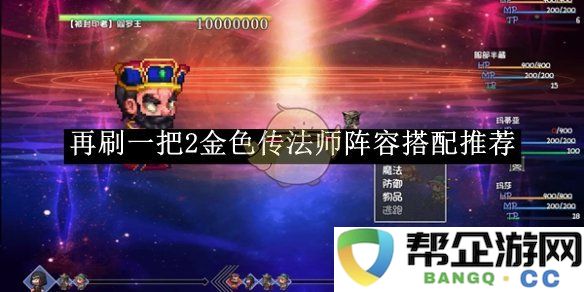 《再刷一把2：金色传说》法师团队最佳组合与搭配策略分享