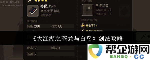 《大江湖之苍龙与白鸟》剑术技巧全面解析与实战运用