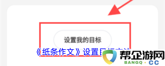 《纸条写作技巧》探索目标设定与实现策略