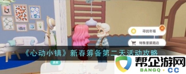 《心动小镇》春节活动策略：第二天的精彩筹备指南与建议