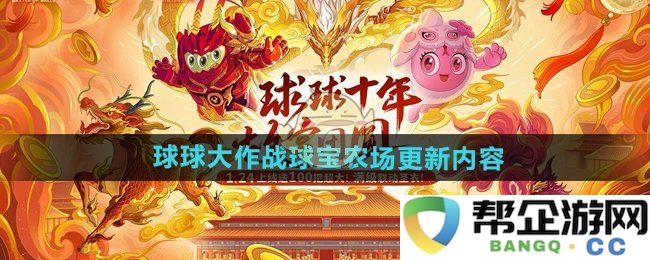 《球球大作战》全新球宝农场更新内容详解与玩法介绍