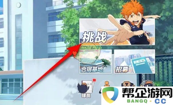 《排球少年：新的征程》训练馆挑战速通技巧解析