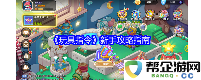 《玩具指令》初学者必读的全面攻略和实用技巧指南