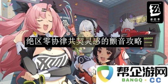 《绝区零》协律共契灵感颤音之旅全面攻略