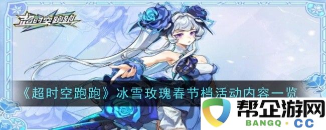 《超时空跑跑》春节档活动精彩内容汇总：冰雪玫瑰大放异彩