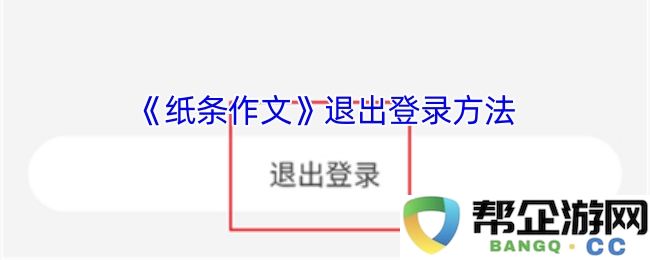 《纸条作文》登录状态注销的详细步骤与方法说明