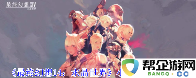 《最终幻想14：水晶世界》小凉南希的获取途径详解及攻略